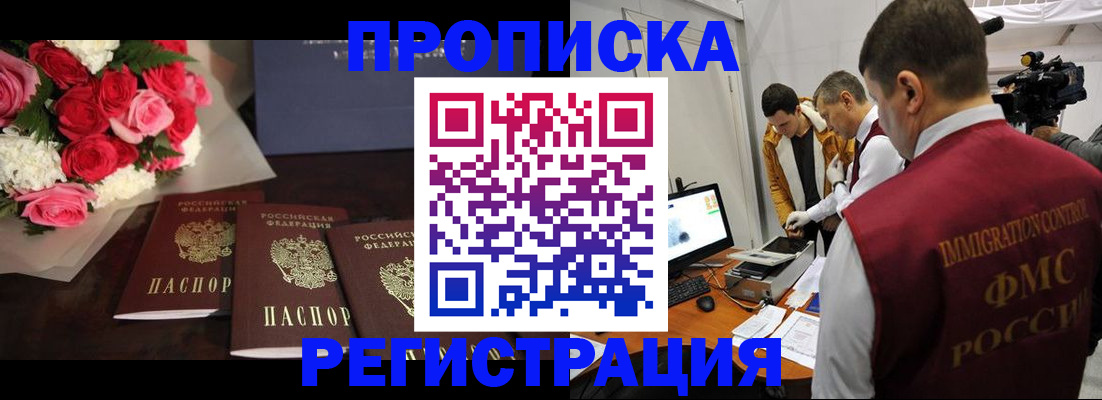 прописка в Фрязино